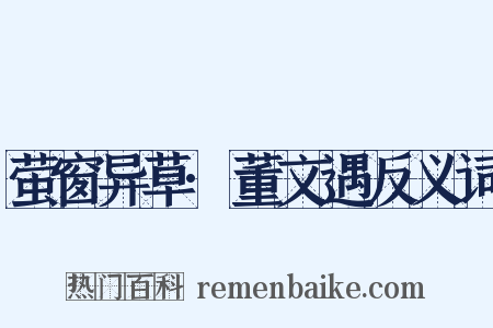萤窗异草·董文遇反义词是什么意思的图片